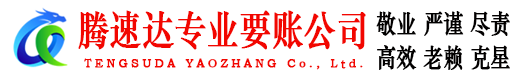东昌府腾速达追债公司